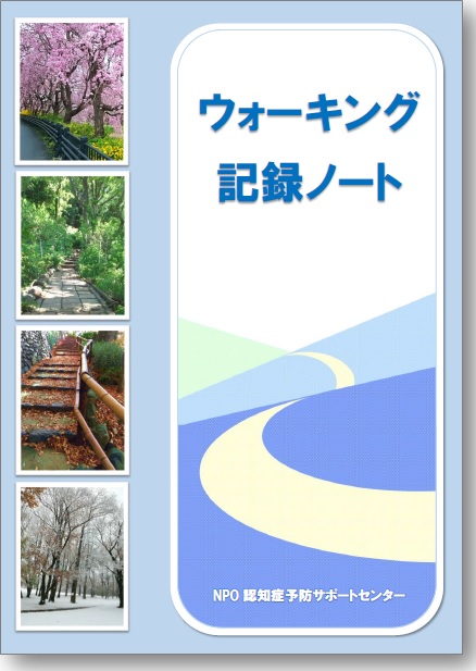 ウォーキング記録ノート