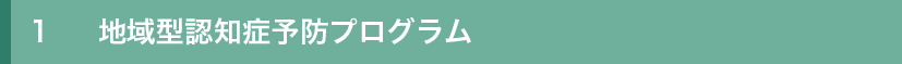 2-1地域型認知症予防プログラム