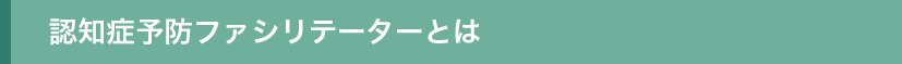 3認知症ファシリテーターとは