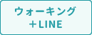 4_ウォーキング＋LINE