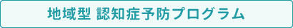 5_地域型認知症予防プログラム