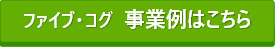 事業例