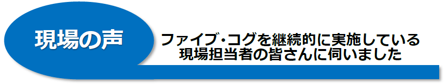 現場の声