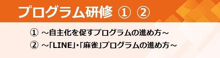 プログラム研修タイトル