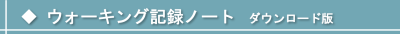 ウォーキング記録ノートタイトル